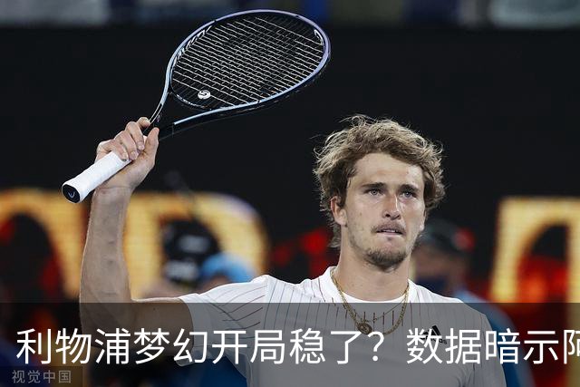 利物浦梦幻开局稳了？数据暗示阿森纳坚韧不败