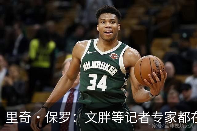 里奇·保罗：文胖等记者专家都在猜测詹姆斯的薪资 连我都不知道