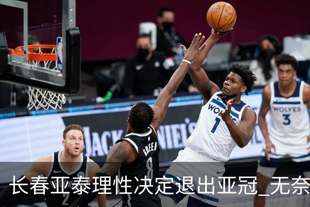 长春亚泰理性决定退出亚冠 无奈放弃只是开始？